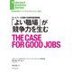 「よい職場」が競争力を生む（ダイヤモンド社） [電子書籍]