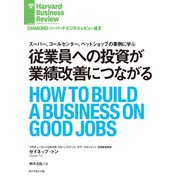 従業員への投資が業績改善につながる（ダイヤモンド社） [電子書籍]