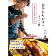 厨房から台所へ（ダイヤモンド社） [電子書籍]