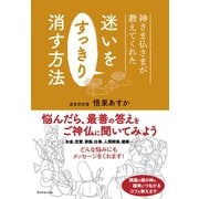 神さま仏さまが教えてくれた 迷いをすっきり消す方法（ダイヤモンド社） [電子書籍]