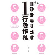 今すぐ自分を売り出す1行を作れ（大和書房） [電子書籍]