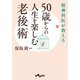50歳からの人生を楽しむ老後術（大和書房） [電子書籍]