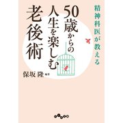 50歳からの人生を楽しむ老後術（大和書房） [電子書籍]