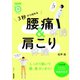 3秒から始める 腰痛体操 ＆ 肩こり体操（NHK出版） [電子書籍]