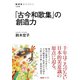 「古今和歌集」の創造力（NHK出版） [電子書籍]