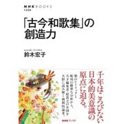 「古今和歌集」の創造力（NHK出版） [電子書籍]