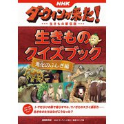 NHKダーウィンが来た！ 生きものクイズブック 進化のふしぎ編（NHK出版） [電子書籍]