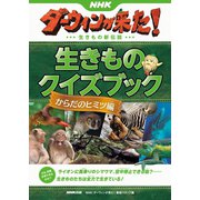 NHKダーウィンが来た！ 生きものクイズブック からだのヒミツ編（NHK出版） [電子書籍]