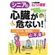 シニアの心臓が危ない！ そのむくみ、息切れ……もしかして心不全?（NHK出版） [電子書籍]