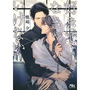 好きでなきゃいけない（幻冬舎コミックス） [電子書籍]