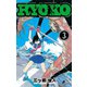 RYOKO 3（小学館） [電子書籍]