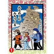 みちのくに みちつくる：1（第1～4話）（双葉社） [電子書籍]