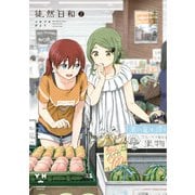 徒然日和（2）（一迅社） [電子書籍]