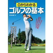 0からわかるゴルフの基本（学研） [電子書籍]