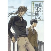 言解きの魔法使い 6（小学館） [電子書籍]