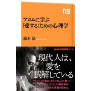 フロムに学ぶ 「愛する」ための心理学（NHK出版） [電子書籍]
