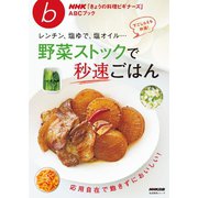 NHK「きょうの料理ビギナーズ」ABCブック レンチン、塩ゆで、塩オイル…野菜ストックで秒速ごはん（NHK出版） [電子書籍]