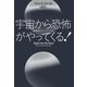 宇宙から恐怖がやってくる！ 地球滅亡9つのシナリオ（NHK出版） [電子書籍]