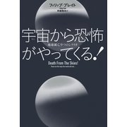 宇宙から恐怖がやってくる！ 地球滅亡9つのシナリオ（NHK出版） [電子書籍]
