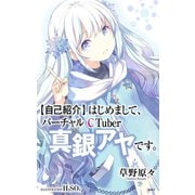 【自己紹介】はじめまして、バーチャルCTuber真銀アヤです。（小説すばるDigital BOOK）（集英社） [電子書籍]