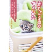 赤ちゃんネコのすくいかた 小さな「いのち」を守る、ミルクボランティア（集英社） [電子書籍]