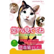空から見ててね いのちをすくう「供血猫」ばた子の物語（集英社） [電子書籍]