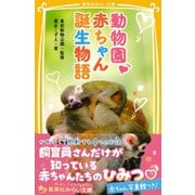 動物園 赤ちゃん誕生物語（集英社） [電子書籍]