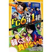 FC6年1組 クラスメイトはチームメイト！ 一斗と純のキセキの試合（集英社） [電子書籍]