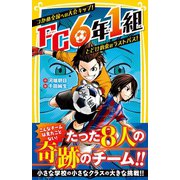 FC6年1組 つかめ全国への大会キップ！ とどけ約束のラストパス！（集英社） [電子書籍]