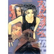 スラムフィッシュ（集英社） [電子書籍]
