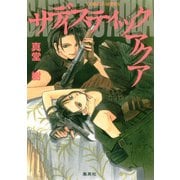 サディスティック アクア（集英社） [電子書籍]