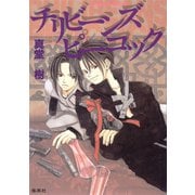 チリビーンズ ピーコック（集英社） [電子書籍]