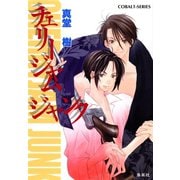 チェリージャム ジャンク（集英社） [電子書籍]