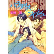 パラダイス フィッシュ（集英社） [電子書籍]