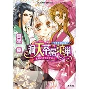 洞天茶房菜単 ～中華奇譚品書き～ 美男の供す佳き仙茶（集英社） [電子書籍]