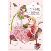 【電子オリジナル】ガラスの靴たたき割ります！ シンデレラの娘と麗しき侍女（♂）（集英社） [電子書籍]