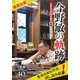 【集英社版】今野敏の軌跡 作家生活40周年記念特製ブックレット（集英社） [電子書籍]