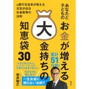 あなたと子どものお金が増える大金持ちの知恵袋30（集英社） [電子書籍]
