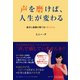 声を磨けば、人生が変わる 自分に自信が持てる！ ボイトレ（集英社） [電子書籍]