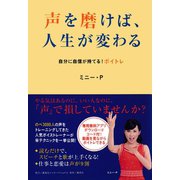 声を磨けば、人生が変わる 自分に自信が持てる！ ボイトレ（集英社） [電子書籍]