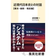 近現代日本史との対話【幕末・維新―戦前編】（集英社） [電子書籍]
