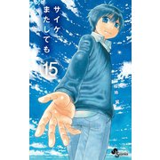 サイケまたしても 15（小学館） [電子書籍]