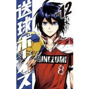 送球ボーイズ 12（小学館） [電子書籍]