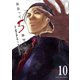 出会って5秒でバトル 10（小学館） [電子書籍]