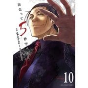 出会って5秒でバトル 10（小学館） [電子書籍]