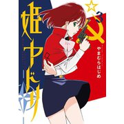 姫ヤドリ 3（小学館） [電子書籍]