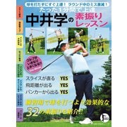 たった1分間で上達 中井学の素振りレッスン（主婦の友社） [電子書籍]