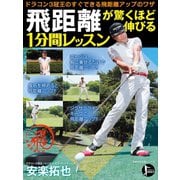 飛距離が驚くほど伸びる1分間レッスン（主婦の友社） [電子書籍]