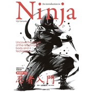 Ninja 英語訳つき忍者入門（主婦の友社） [電子書籍]