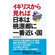イギリスから見れば日本は桃源郷に一番近い国（主婦の友社） [電子書籍]